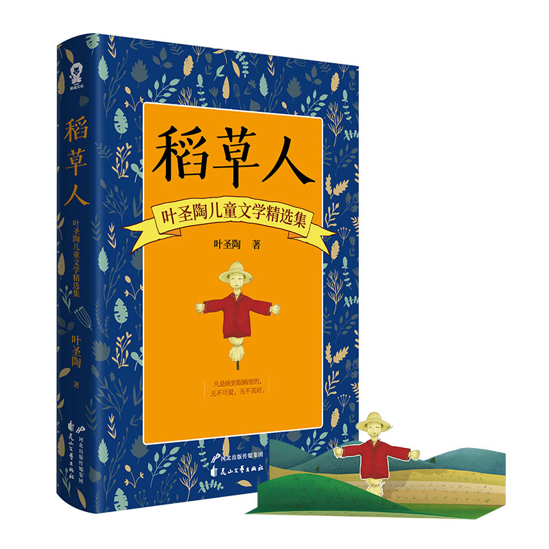 稻草人 : 叶圣陶儿童文学精选集