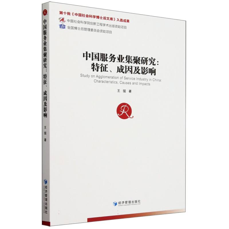 中国服务业集聚研究：特征、成因及影响