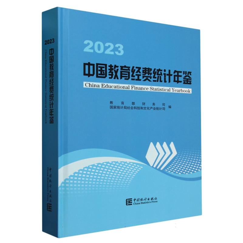 中国教育经费统计年鉴-2023