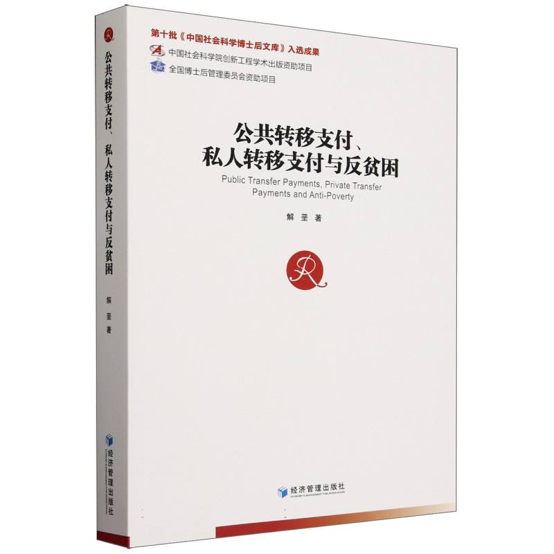 公共转移支付、私人转移支付与反贫困