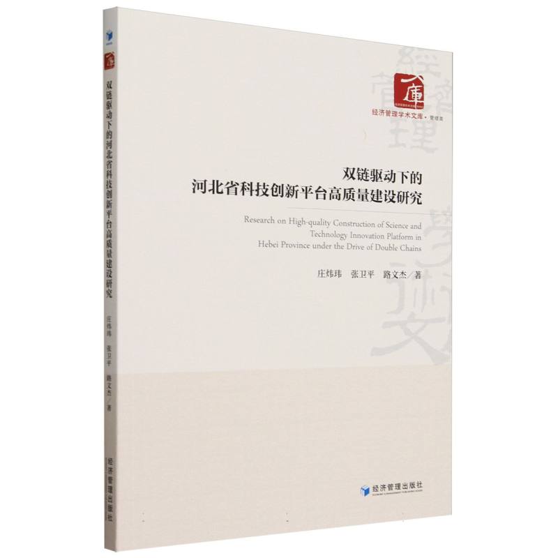 双链驱动下的河北省科技创新平台高质量建设研究