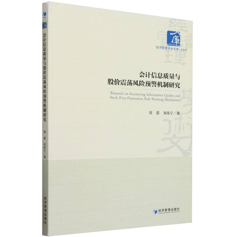 会计信息质量与股价震荡风险预警机制研究