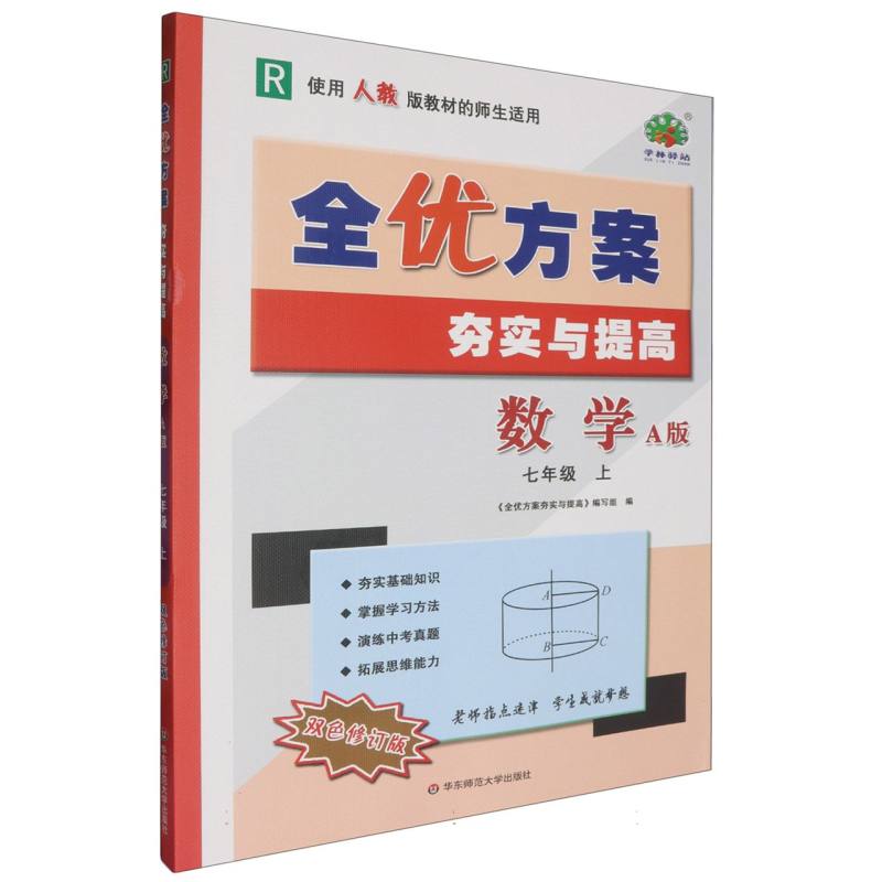 24秋全优方案夯实与提高数学A版-人教-7上（双色修订版）