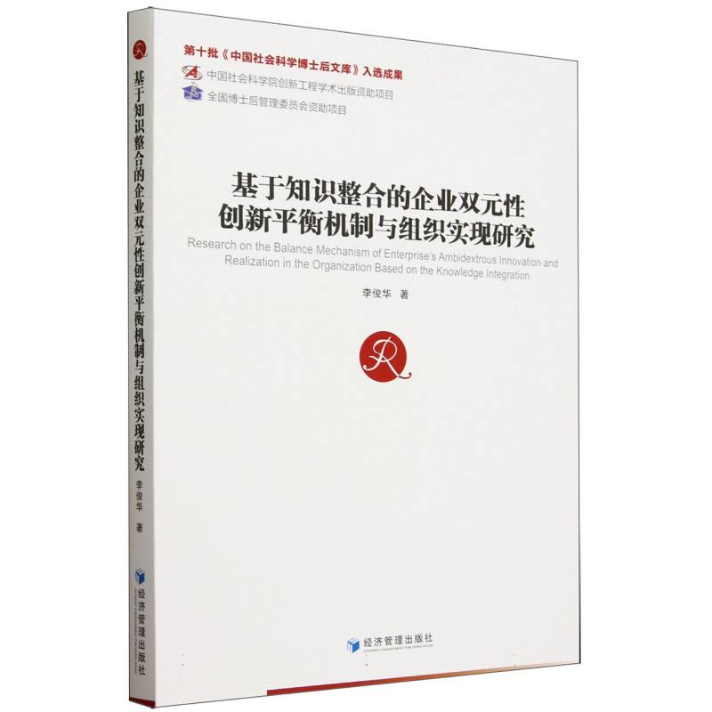 基于知识整合的企业双元性创新平衡机制与组织实现研究