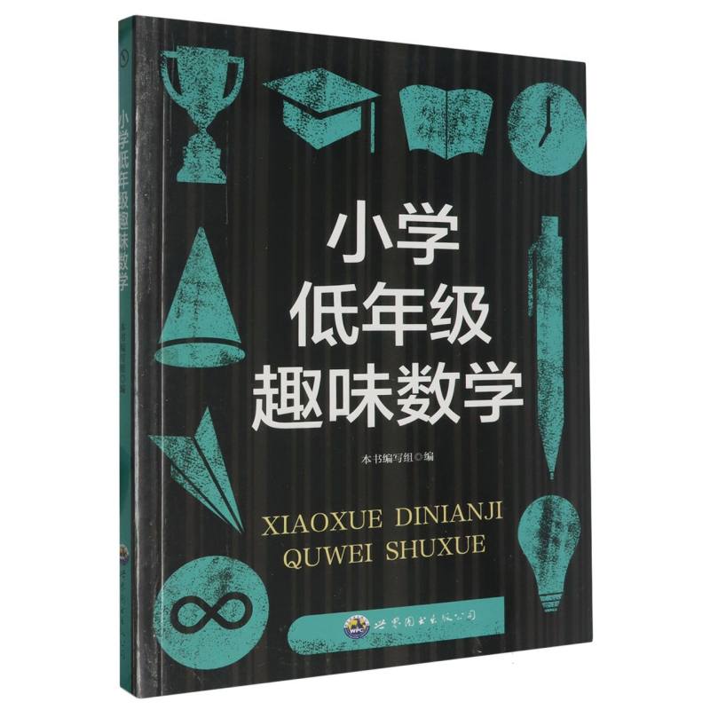 小学低年级趣味数学