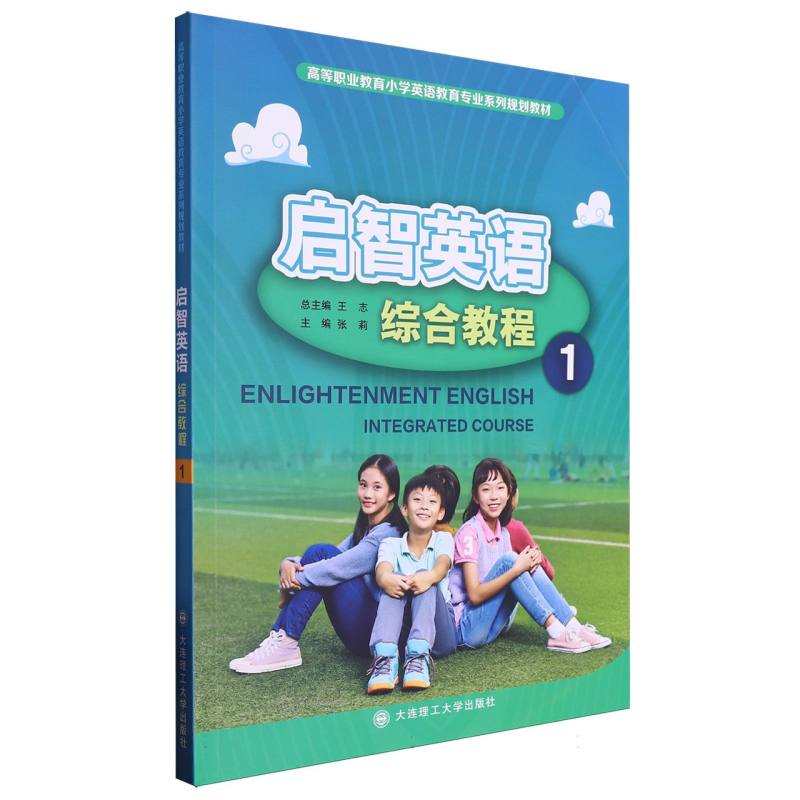 （高职高专）启智英语综合教程1（小学英语教育专业系列规划教材）