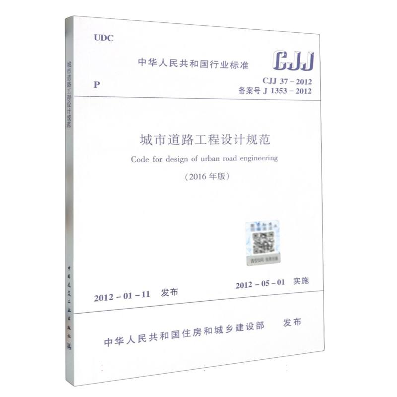 城市道路工程设计规范（2016年版CJJ37-2012备案号J1353-2012）/中华人民共和国行业标准