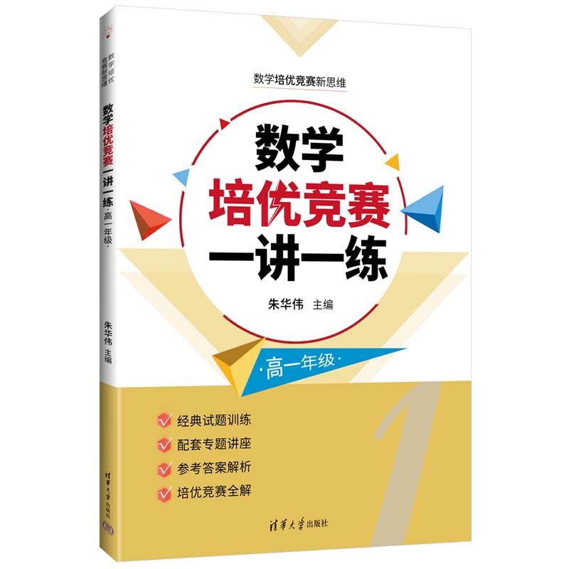 数学培优竞赛一讲一练（高一年级）