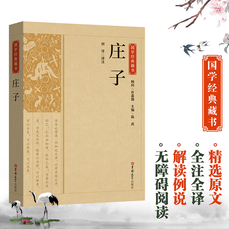 国学经典藏书-庄子