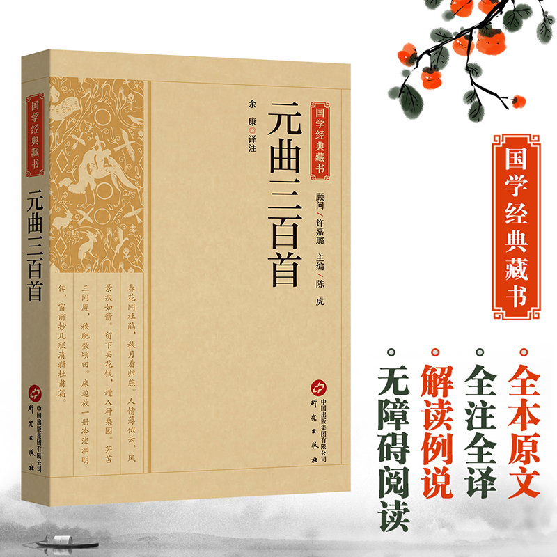 国学经典藏书-元曲三百首