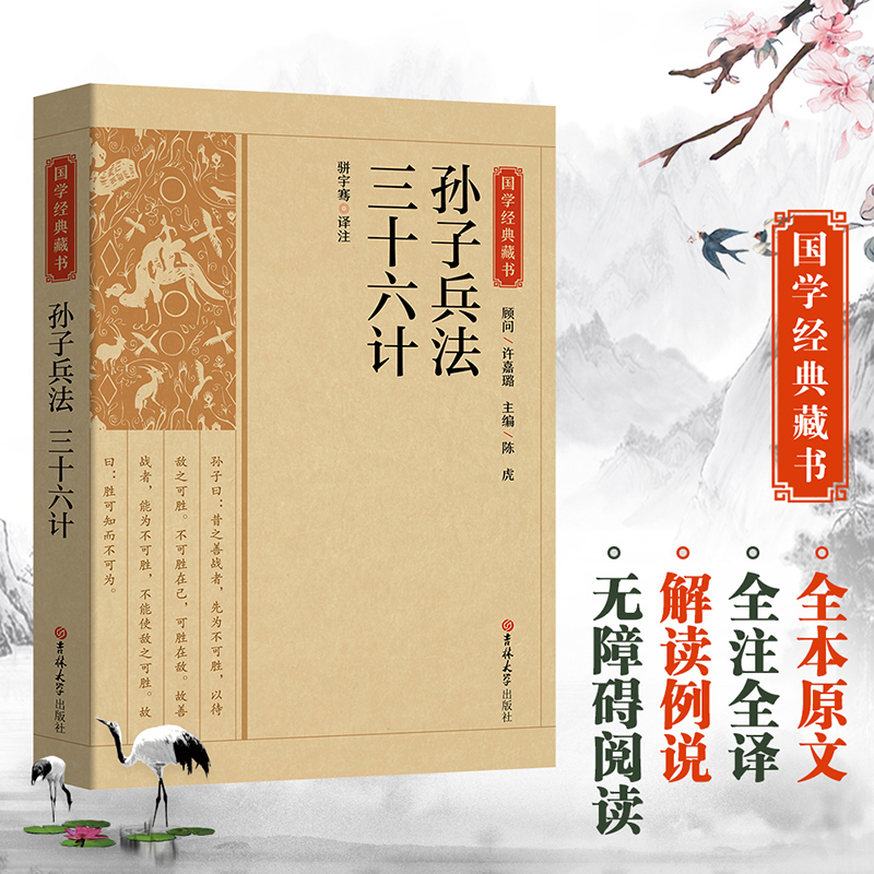 国学经典藏书-孙子兵法 三十六计