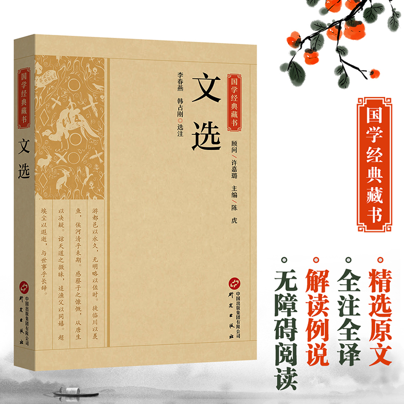 国学经典藏书-文选