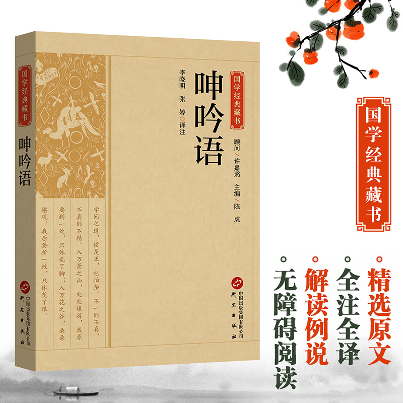 国学经典藏书-呻吟语