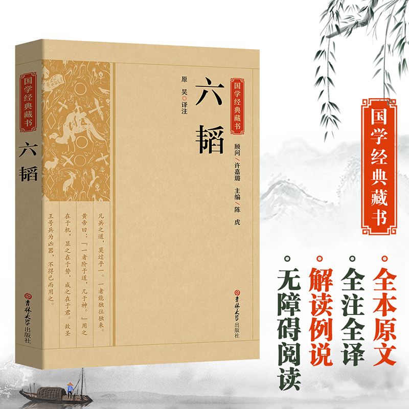 国学经典藏书-六韬