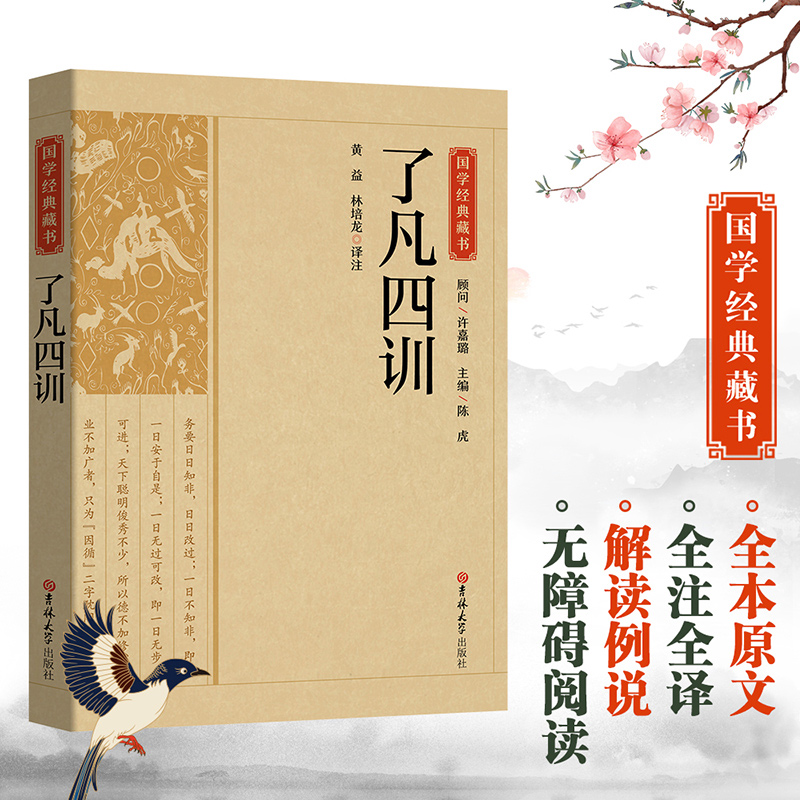国学经典藏书-了凡四训