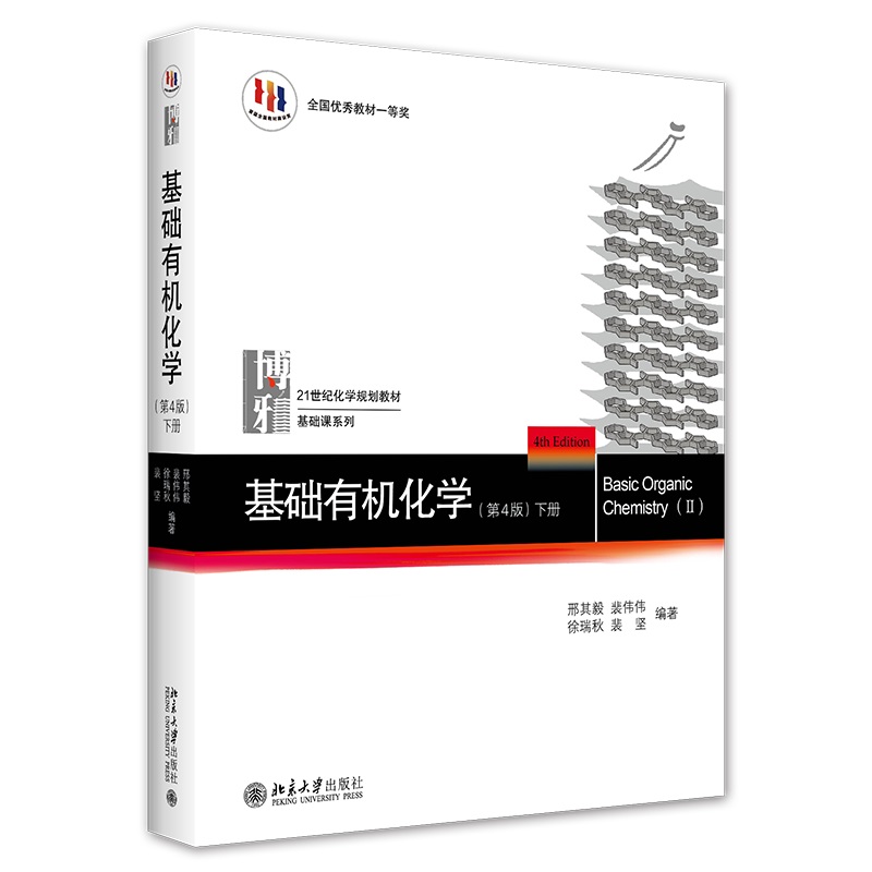 基础有机化学(第4版)下册