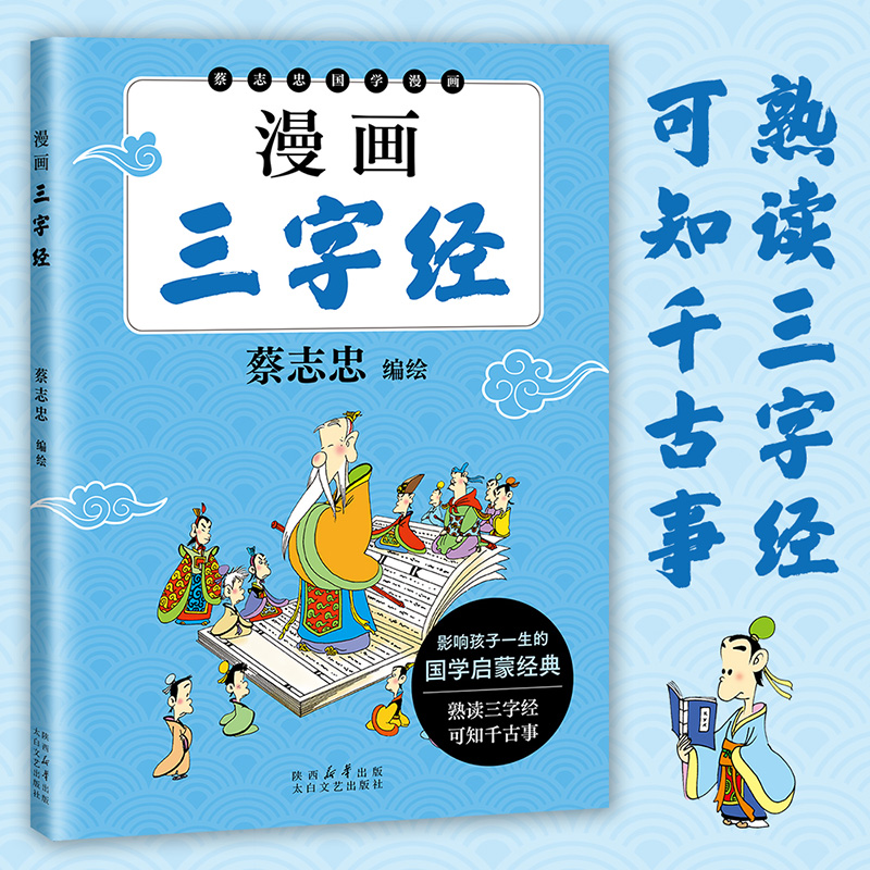 漫画三字经