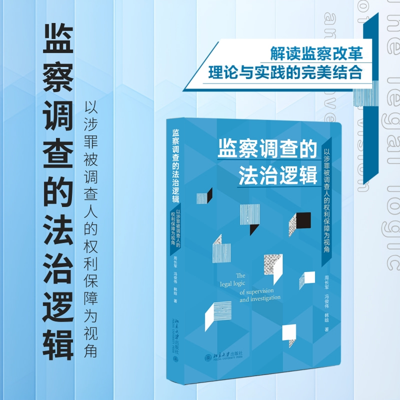 监察调查的法治逻辑——以涉罪被调查人的权利保障为视角