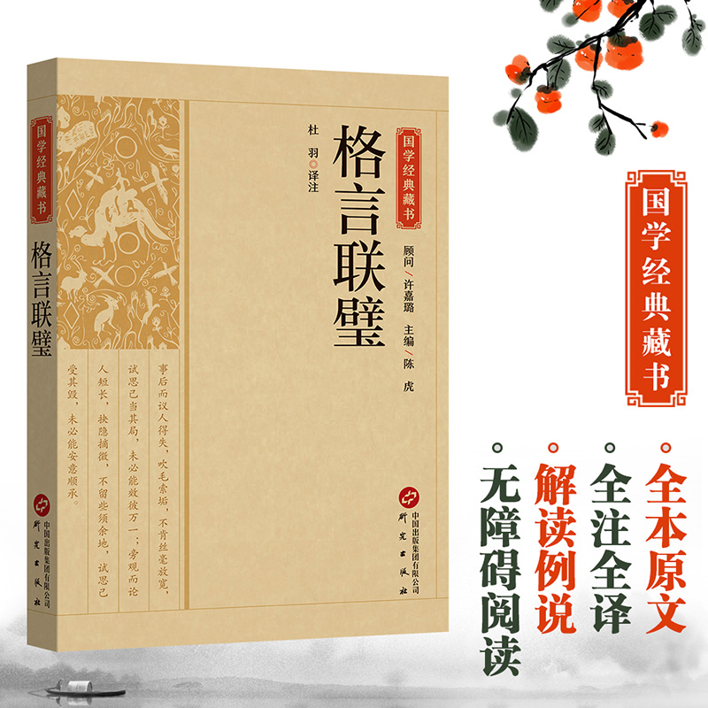 国学经典藏书-格言联璧
