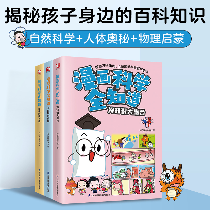 漫画科学全知道冷知识大集合+神奇的声光电+大自然的奥秘（全3册）
