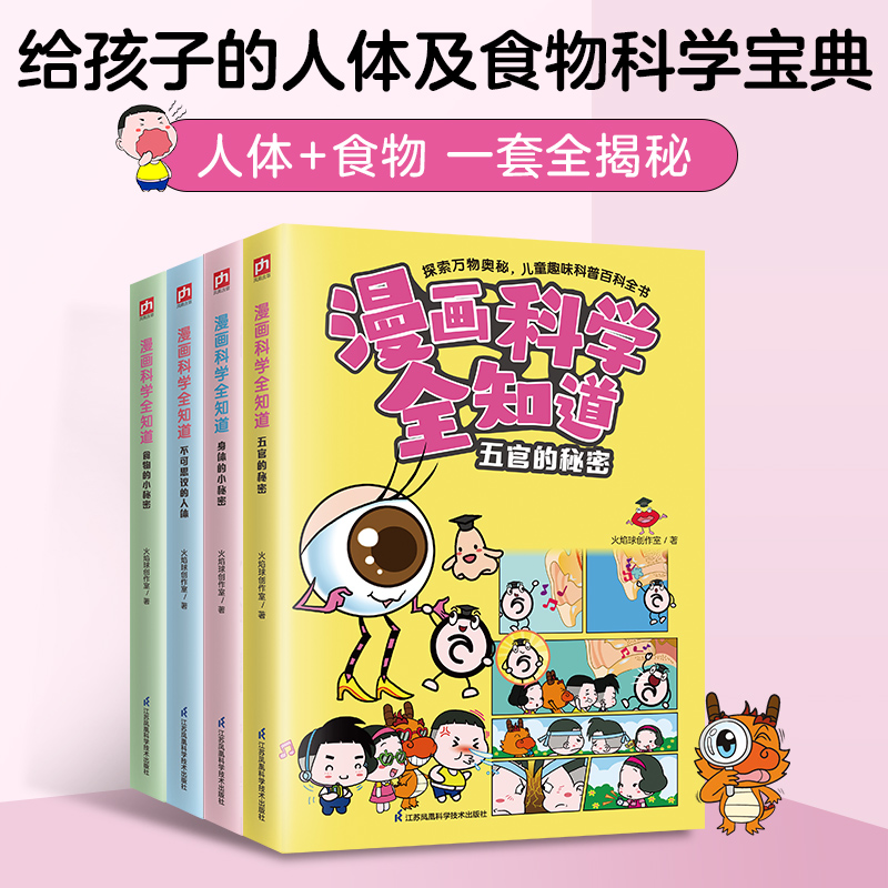 漫画科学全知道不可思议的人体+身体的小秘密+食物的小秘密+五官的小秘密（全4册）