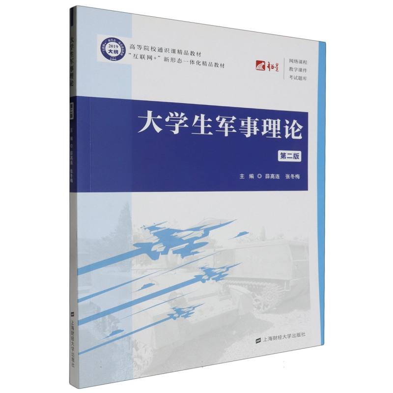 大学生军事理论（第2版互联网+新形态一体化精品教材高等院校通识课精品教材）