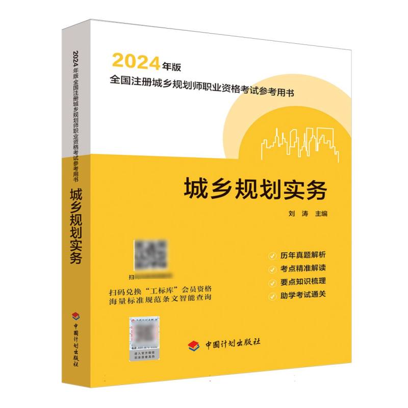 城乡规划实务--2024年版全国注册城乡规划师职业资格考试参考用书