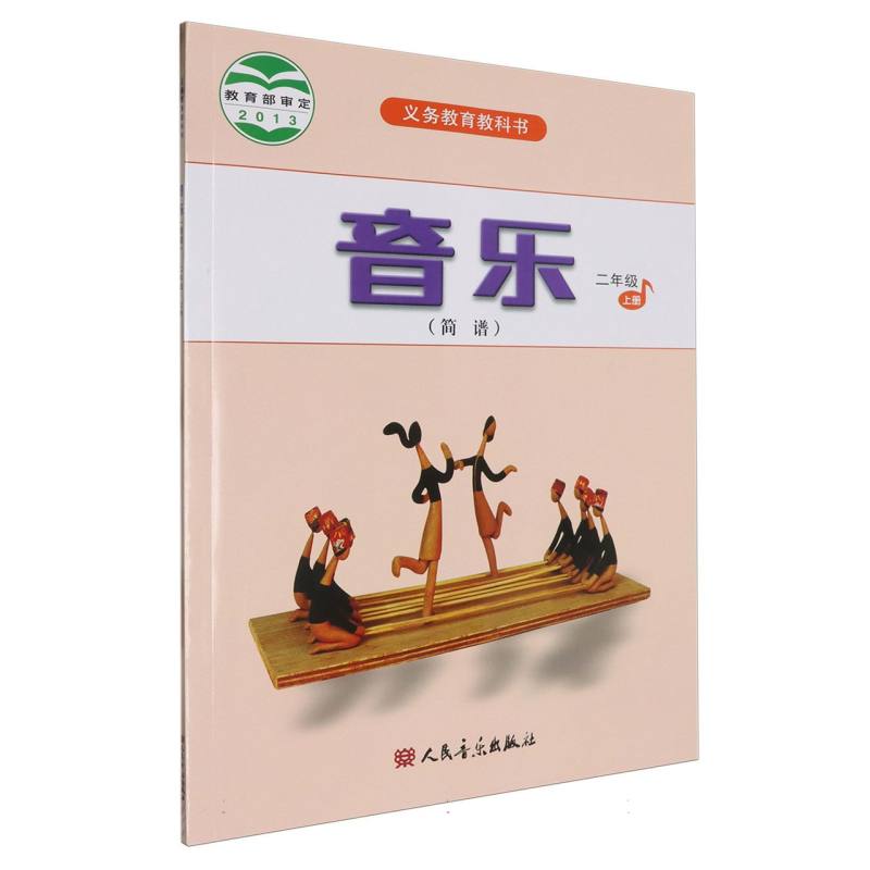 音乐（2上简谱）/义教教科书