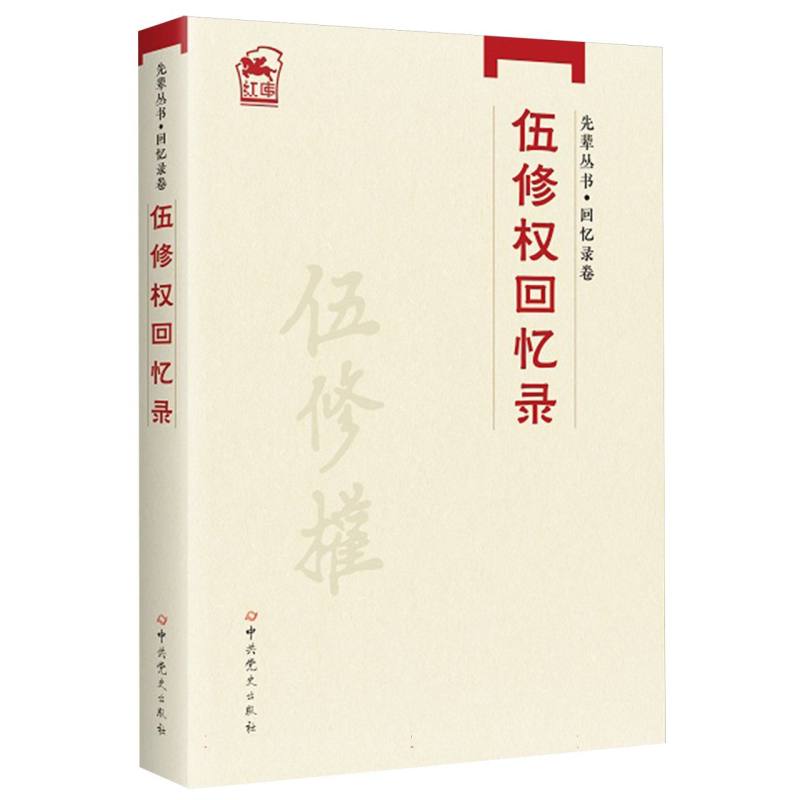 先辈丛书-回忆录卷：伍修权回忆录