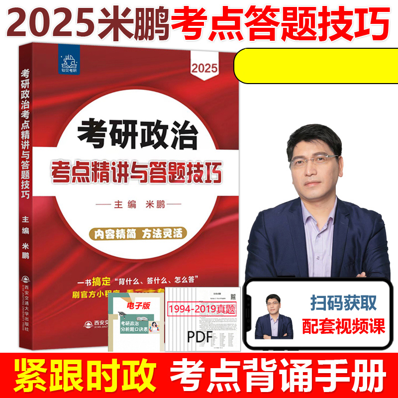 2025年考研政治考点精讲与答题技巧