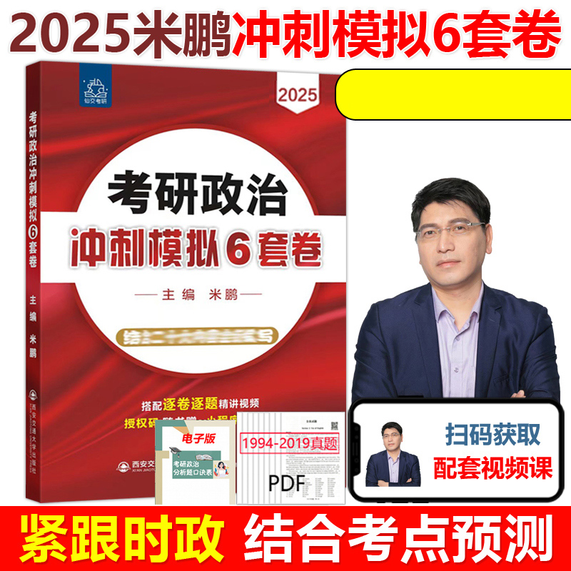 2025年考研政治冲刺模拟6套卷