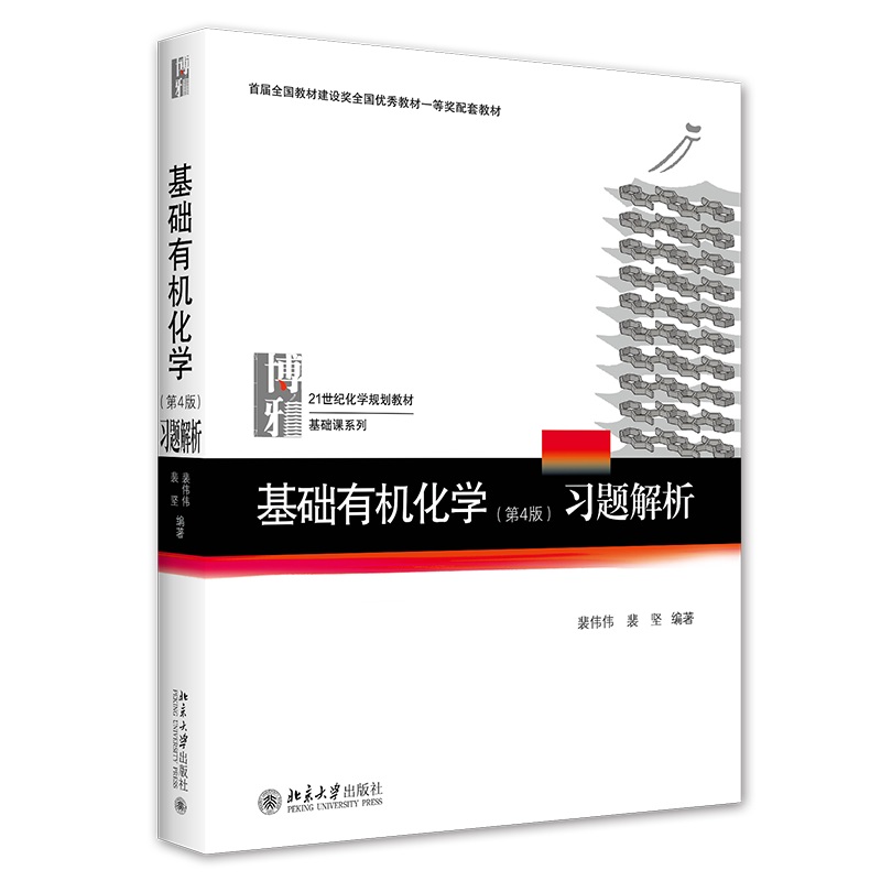 基础有机化学(第4版)习题解析