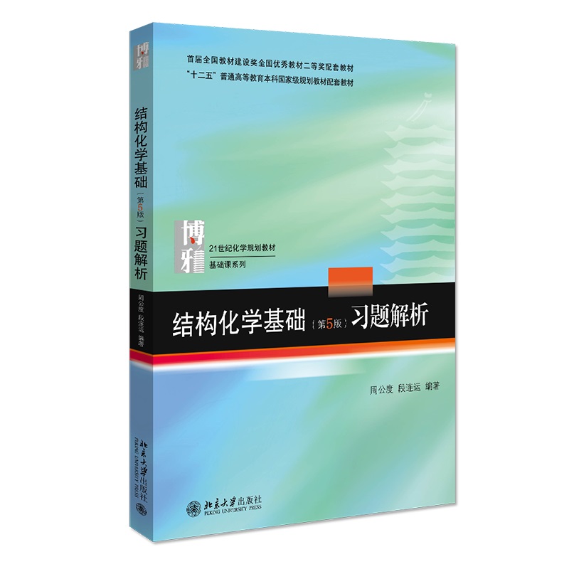 结构化学基础(第5版)习题解析