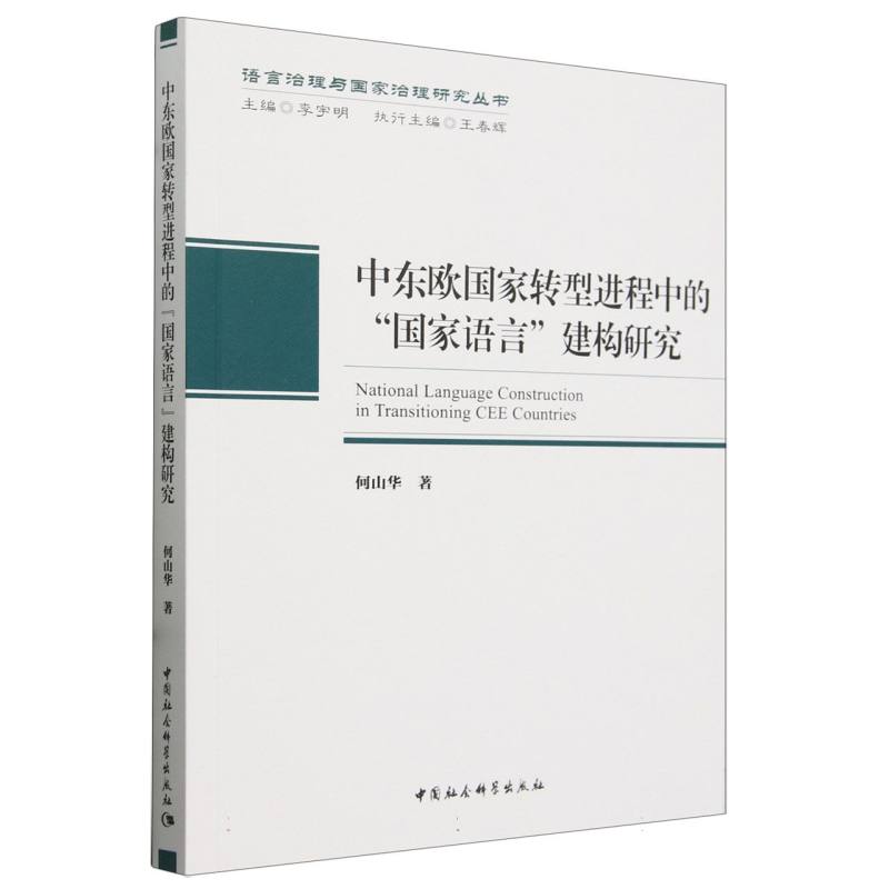 中东欧国家转型进程中的国家语言建构研究/语言治理与国家治理研究丛书