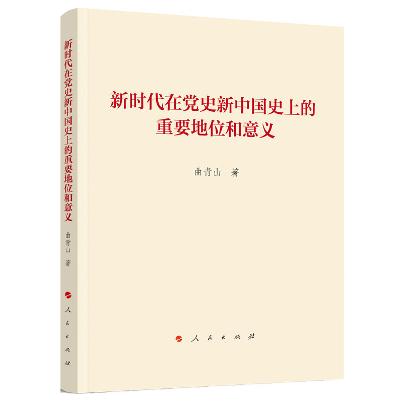 新时代在党史新中国史上的重要地位和意义