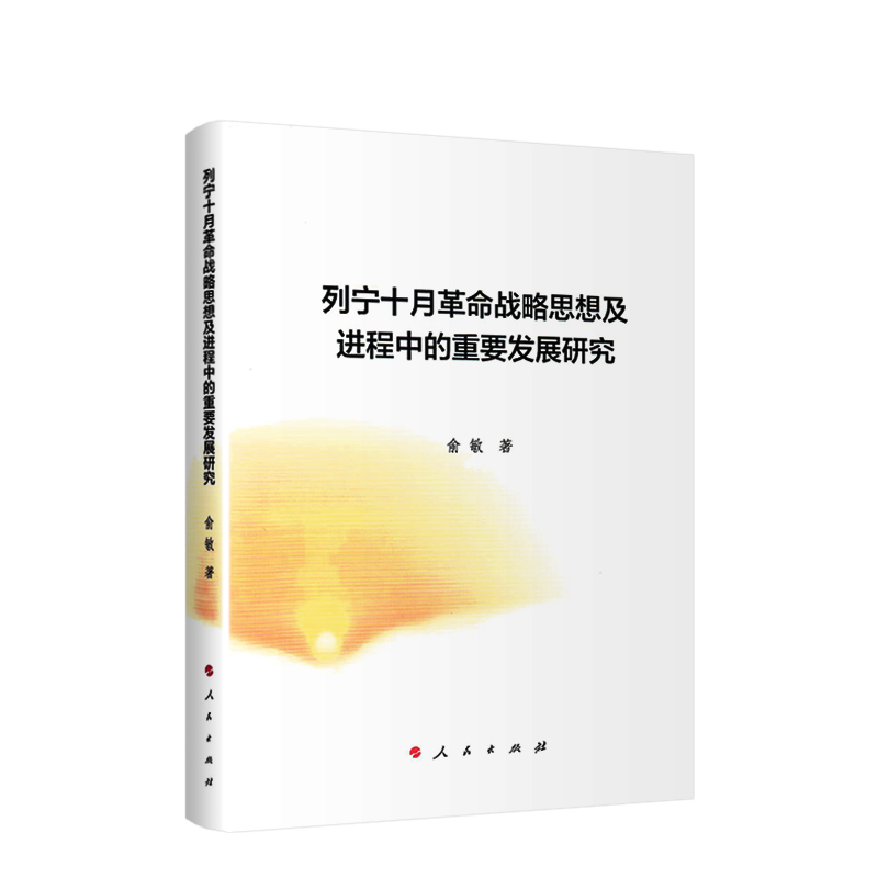 列宁十月革命战略思想及进程中的重要发展研究(精)