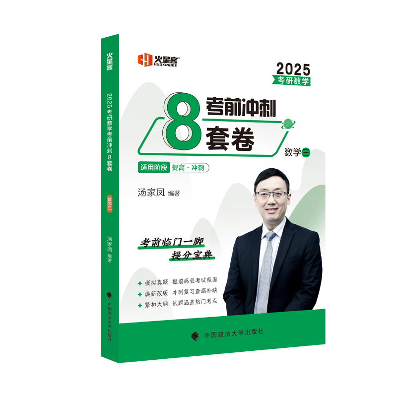 2025考研数学汤家凤考前冲刺8套卷·数学三