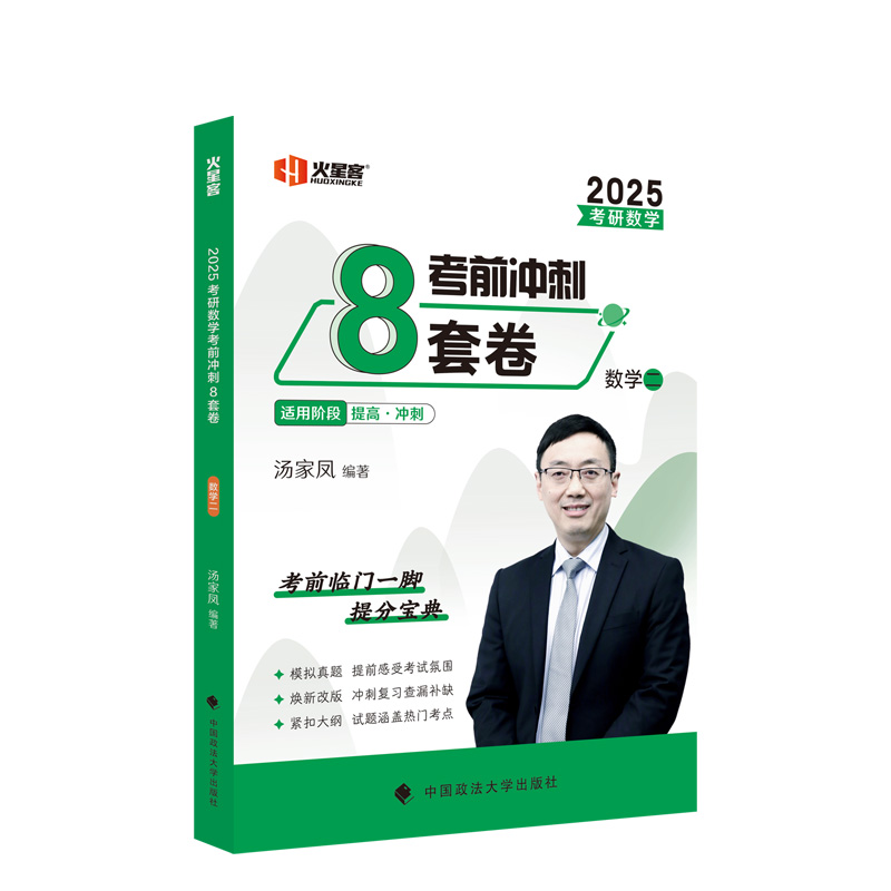 2025考研数学汤家凤考前冲刺8套卷·数学二