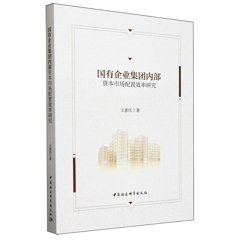 国有企业集团内部资本市场配置效率研究