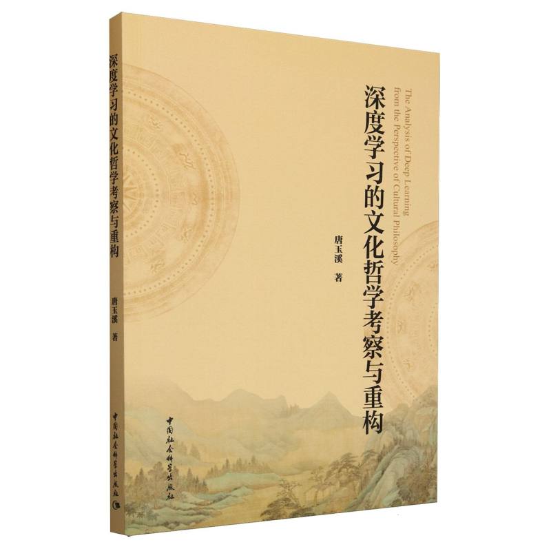 深度学习的文化哲学考察与重构