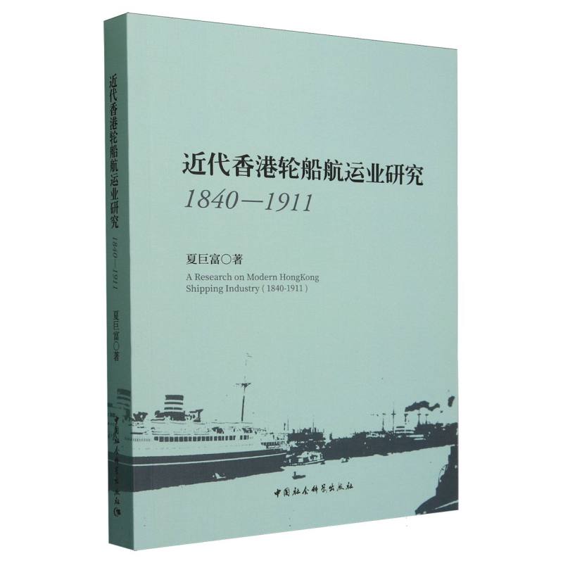 近代香港轮船航运业研究(1840-1911)