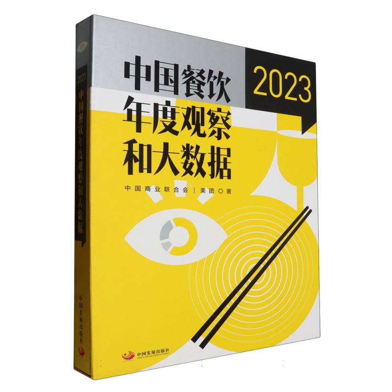 中国餐饮年度观察和大数据（2023）（精）