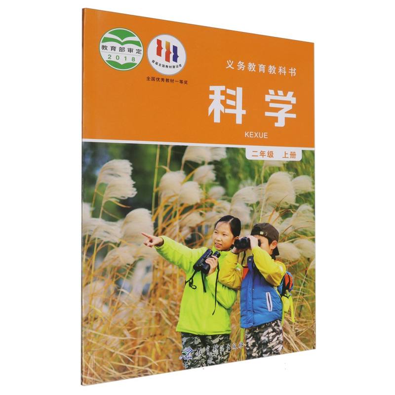 科学（2上）/义教教科书