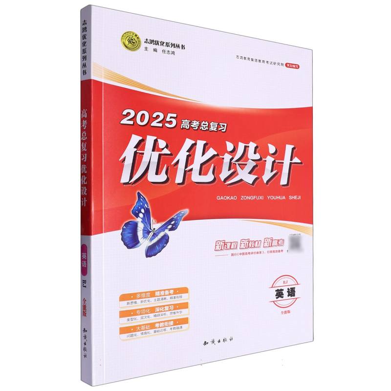 英语（RJ全能版2025高考总复习）/优化设计志鸿优化系列丛书