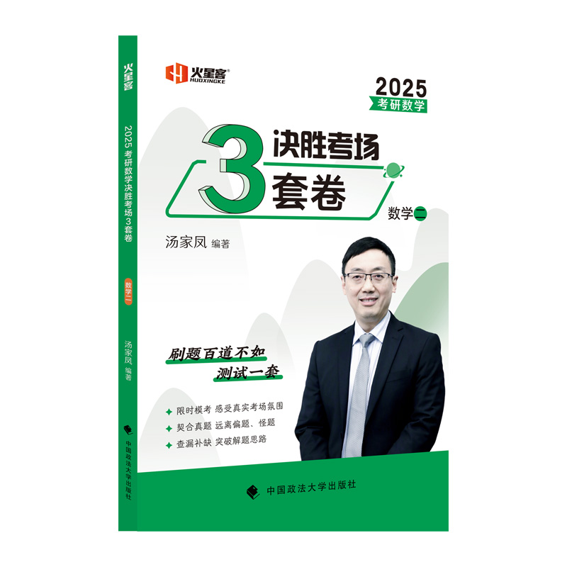 2025考研数学汤家凤决胜考场3套卷·数学二