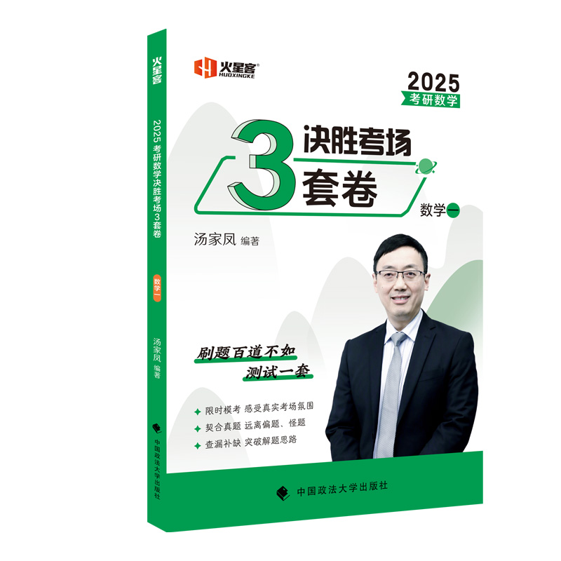2025考研数学汤家凤决胜考场3套卷·数学一