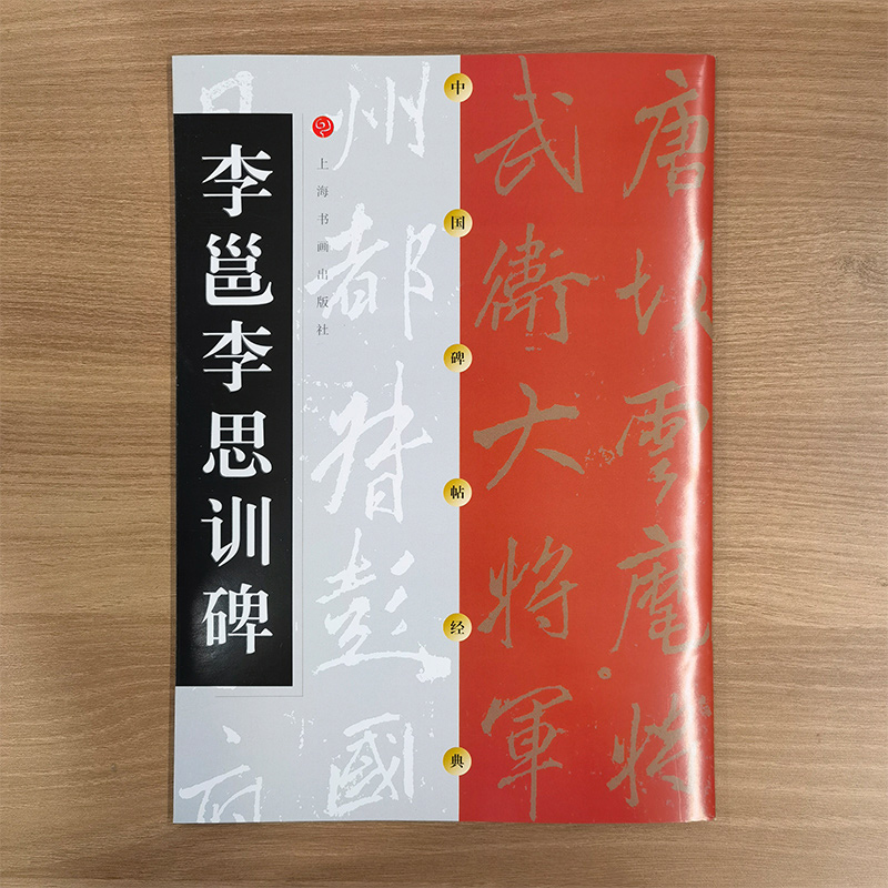 中国碑帖经典·李邕李思训碑