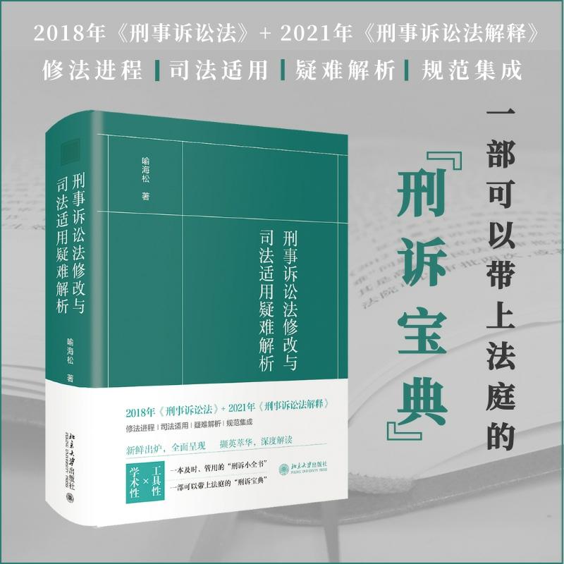 刑事诉讼法修改与司法适用疑难解析