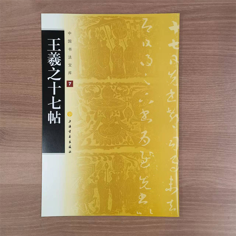 中国书法宝库·王羲之十七帖