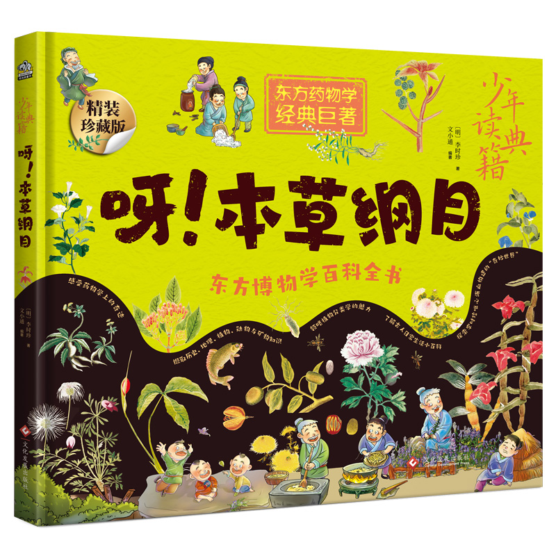少年读典籍 呀!本草纲目